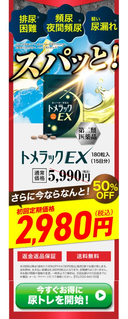【トメラック EX 180粒入り】×2袋＋おまけ付き Amazon | 【第2類医薬品】トメラックEX 180錠入 | さくらの森